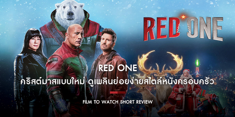 Red One : คริสต์มาสแบบใหม่ ดูเพลินย่อยง่ายสไตล์หนังครอบครัว เล่าเรื่องอาจไม่หวือหวา แต่ยังไม่หลุดจากความบันเทิง | Film to Watch Short Review